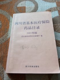 四川省基本医疗保险药品目录