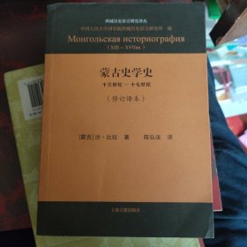 蒙古史学史：十三世纪—十七世纪