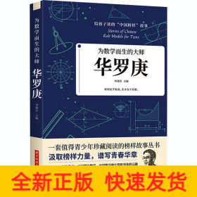 為數(shù)學(xué)而生的大師 華羅庚