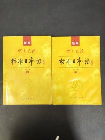 标准日本语：中级（上下册）