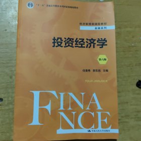 投资经济学（第六版）