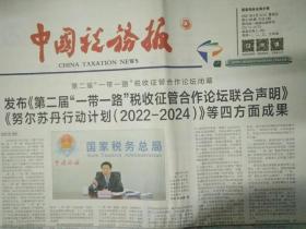 中国税务报2021年9月10日