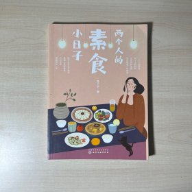 两个人的素食小日子