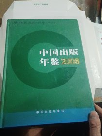 中国出版年鉴2008年（大16开精装本）