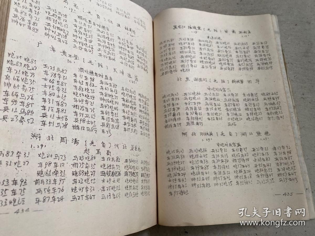 1988全国中国象棋团体赛对局记录（下）油印本