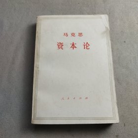 马克思资本论第三卷上册