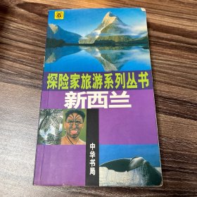 新西兰——探险家旅游系列丛书