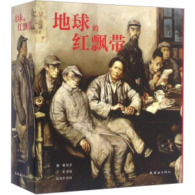 【正版】地球的红飘带