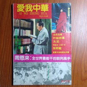 《 愛 我 中 華 》创刊号 1991年————在纪念中国共产党成立70周年的辉煌日子，我们满怀喜悦的心情 ，欢呼《愛我中華》创刊了。此时此刻我们的脉搏与党在一起跳动，在党的阳光雨露抚育下，弘扬民族精神，为建设具有中国特色的社会主义贡献绵薄之力，办好《愛我中華》。