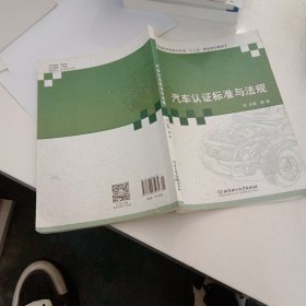 汽车认证标准与法规