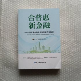 合普惠 新金融—中国普惠金融典型案例集锦2023