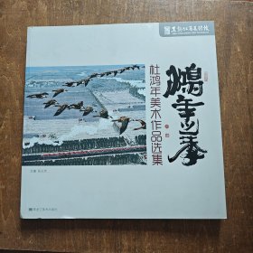 鸿年之季：杜鸿年美术作品选集