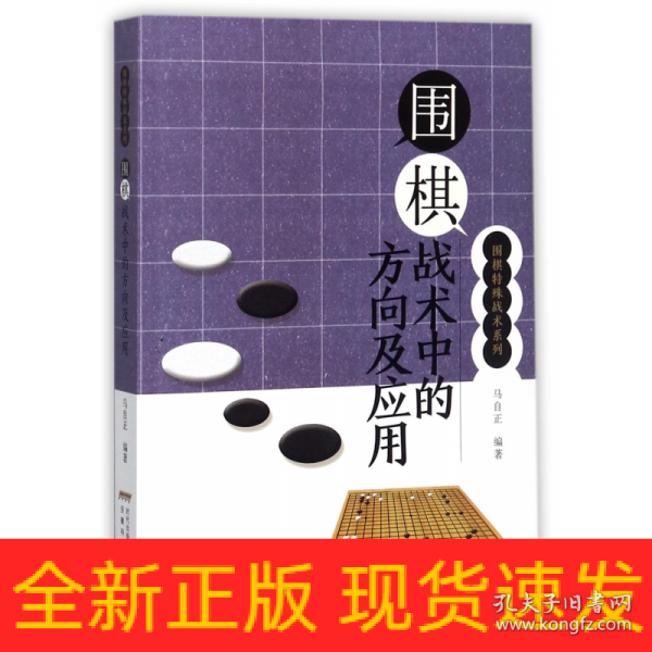 围棋战术中的方向及应用/围棋特殊战术系列