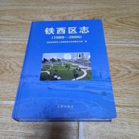 铁西区志（1989-2005）