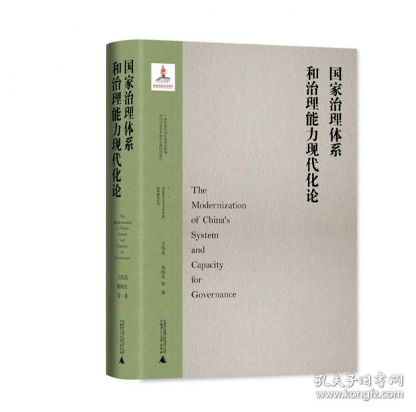 “马克思主义与当代中国”系列研究丛书·国家治理体系和治理能力现代化论