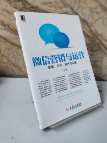 微信营销与运营：策略、方法、技巧与实践