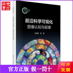 前沿科学可视化：图像认知与叙事
