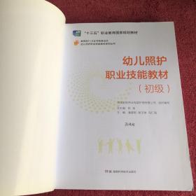 幼儿照护职业技能教材系列丛书：幼儿照护职业技能教材（初级）十基础知识(两本合售）