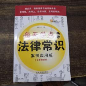 每天学点法律常识（案例应用版）（全新插图版）