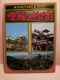 日本明信片 Japan post card，保证齐全，《爱媛之旅情》matsuyama & dogo，