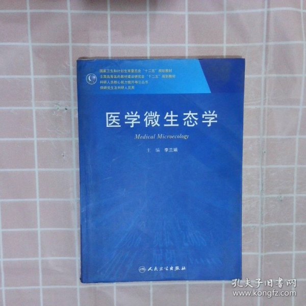 医学微生态学研究生