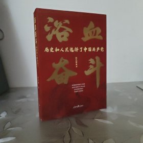 浴血奋斗：历史和人民选择了中国共产党