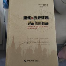 建筑与历史环境