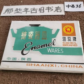 骆驼牌搪瓷器皿（活页22张）