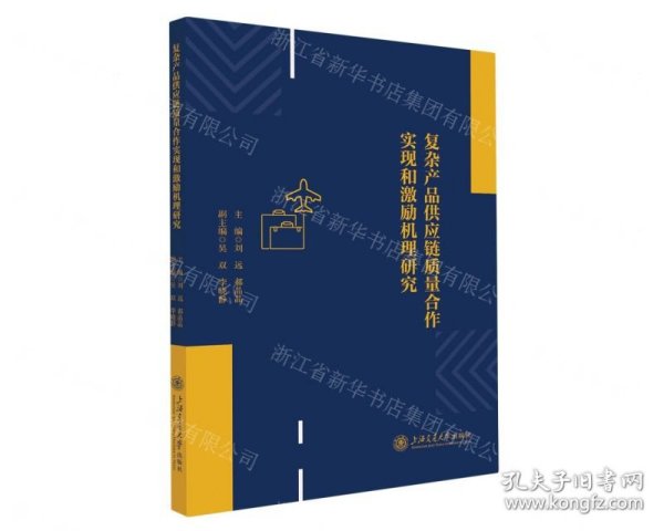 复杂产品供应链质量合作实现和激励机理研究