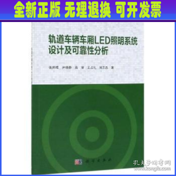 轨道车辆车厢LED照明系统设计及可靠性分析