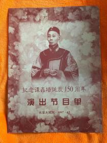 纪念谭鑫培诞辰150周年