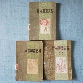 评书聊斋志异（一二三）
