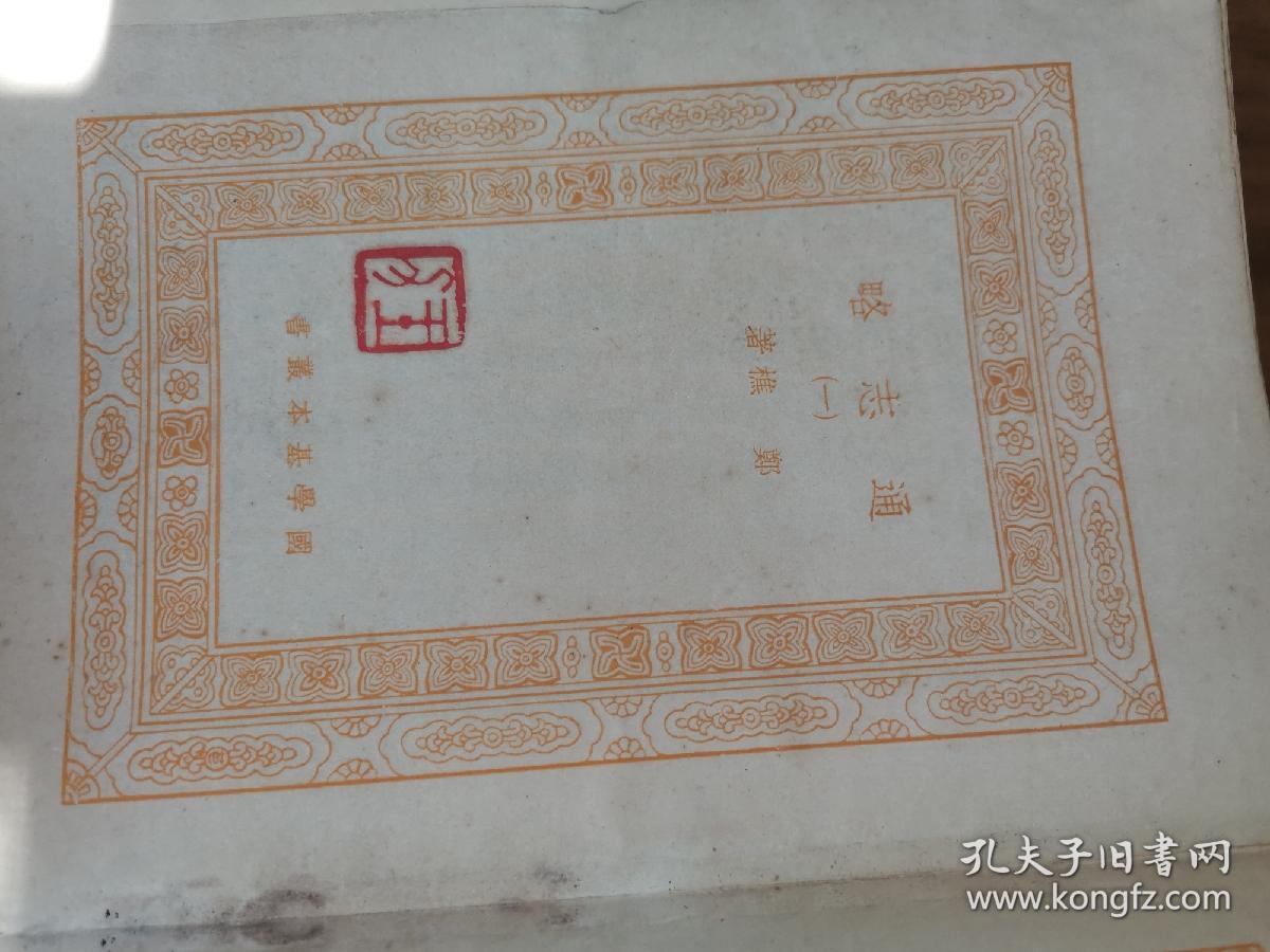 【民国22年初版书】《万有文库·通志略》（全二十四册/全套），著名文字学家，王力藏书。