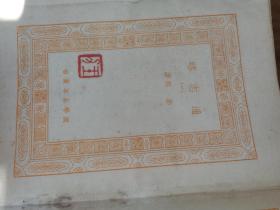 【民国22年初版书】《万有文库·通志略》（全二十四册/全套），著名文字学家，王力藏书。