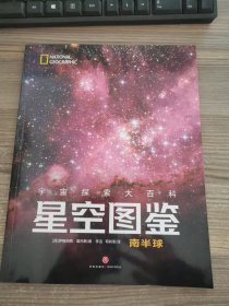 星空图鉴：宇宙探索大百科（南半球）