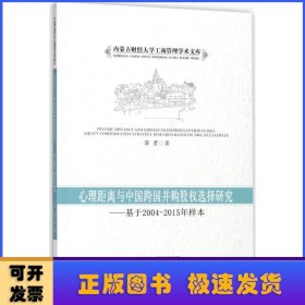 心理距离与中国跨国并购股权选择研究：基于2004-2015年样本