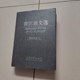 徐匡迪文选、钢铁冶金卷A