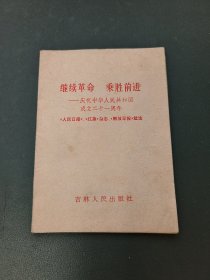 继续革命 乘胜前进: 庆祝中华人民共和国成立二十一周年:《人民日报》、《红旗》杂志、《解放军报》社论