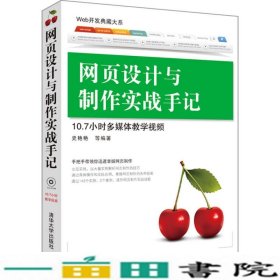 网页设计与制作实战手记配Web开发典藏大系清华大学9787302288657