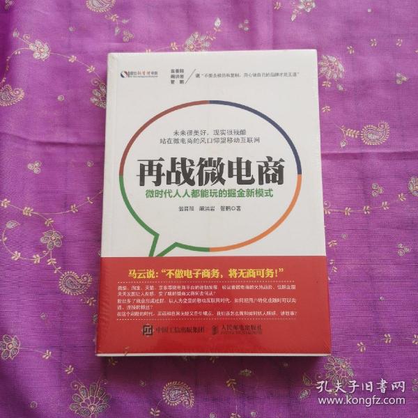 再战微电商：微时代人人都能玩的掘金新模式