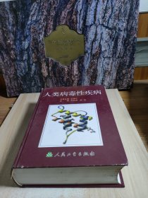 人類病毒性疾病