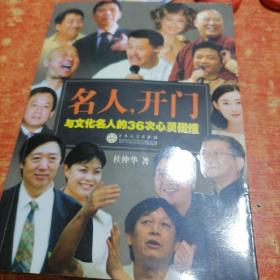 名人开门 ：与文化名人的36次心灵碰撞（签名本）