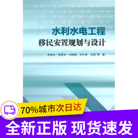水利水电工程移民安置规划与设计