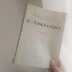 四川广西云南彝族社会历史调查