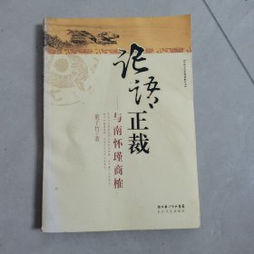 论语正裁：与南怀瑾商榷