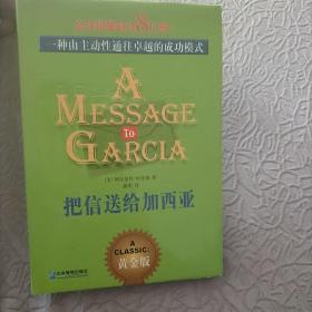 把信送给加西亚：一种由主动性通往卓越的成功模式（黄金版）