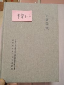 走进韩愈