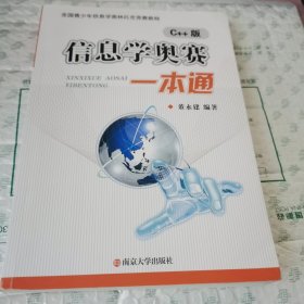 信息学奥数c++版一本通