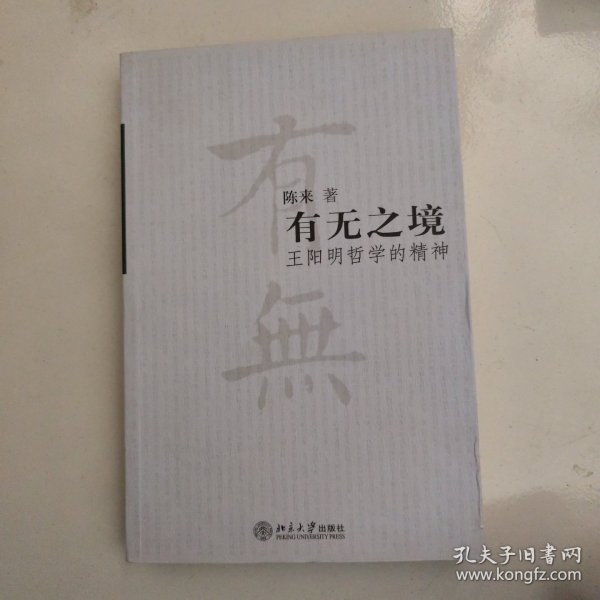 有无之境：王阳明哲学的精神