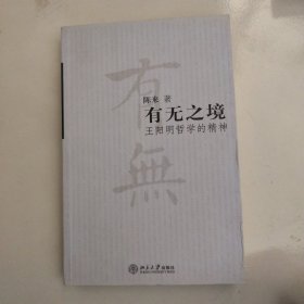 有无之境：王阳明哲学的精神